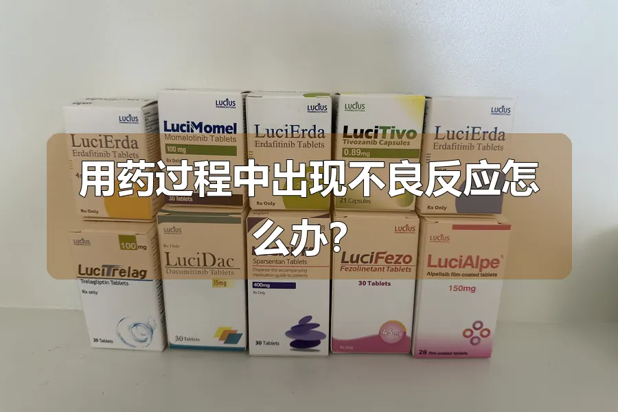 用药过程中出现不良反应怎么办？