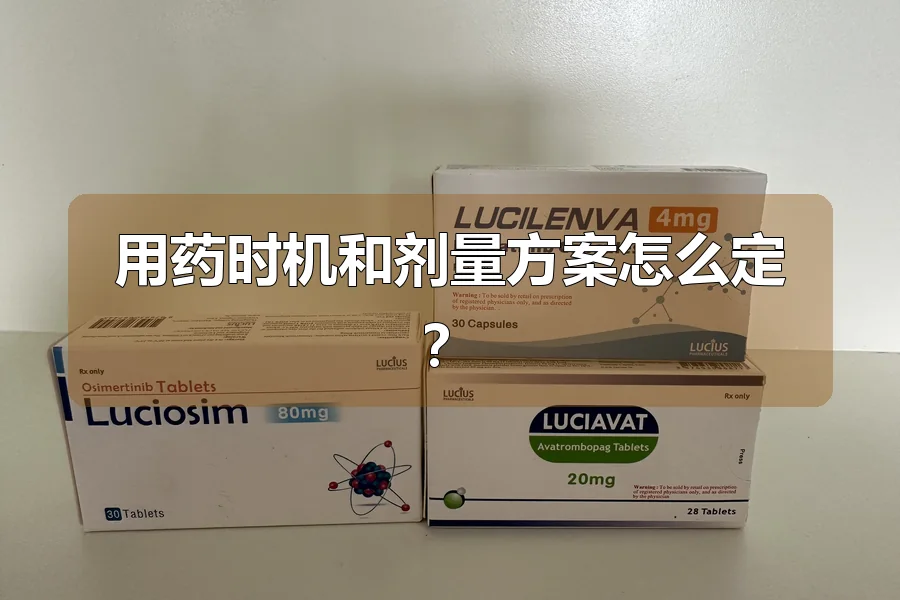 用药时机和剂量方案怎么定？