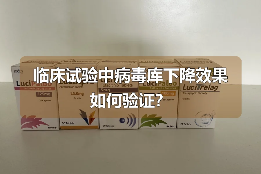 临床试验中病毒库下降效果如何验证？