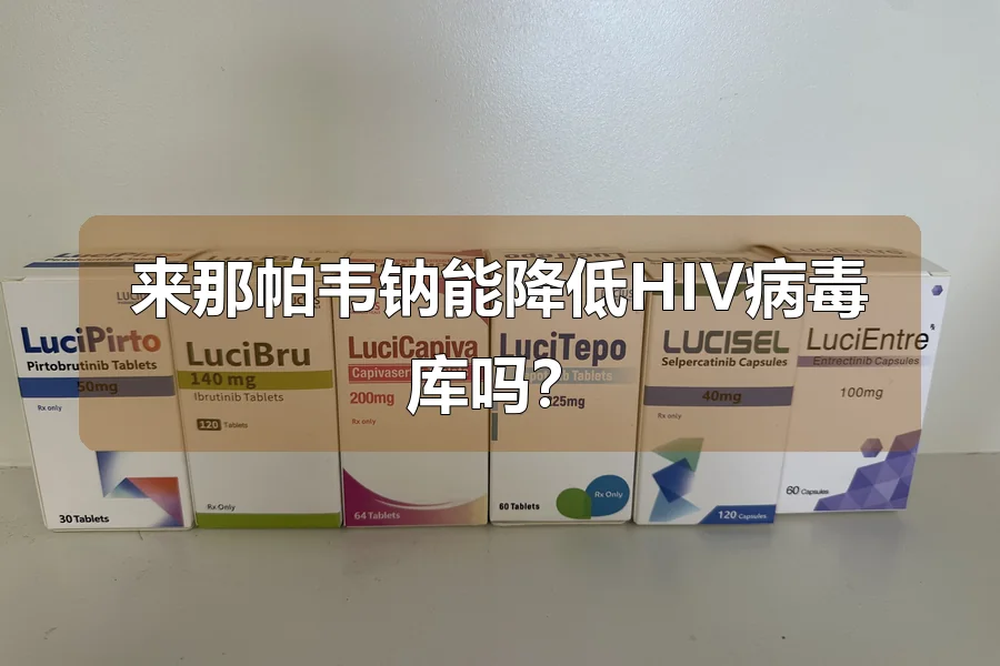 来那帕韦钠能降低HIV病毒库吗？