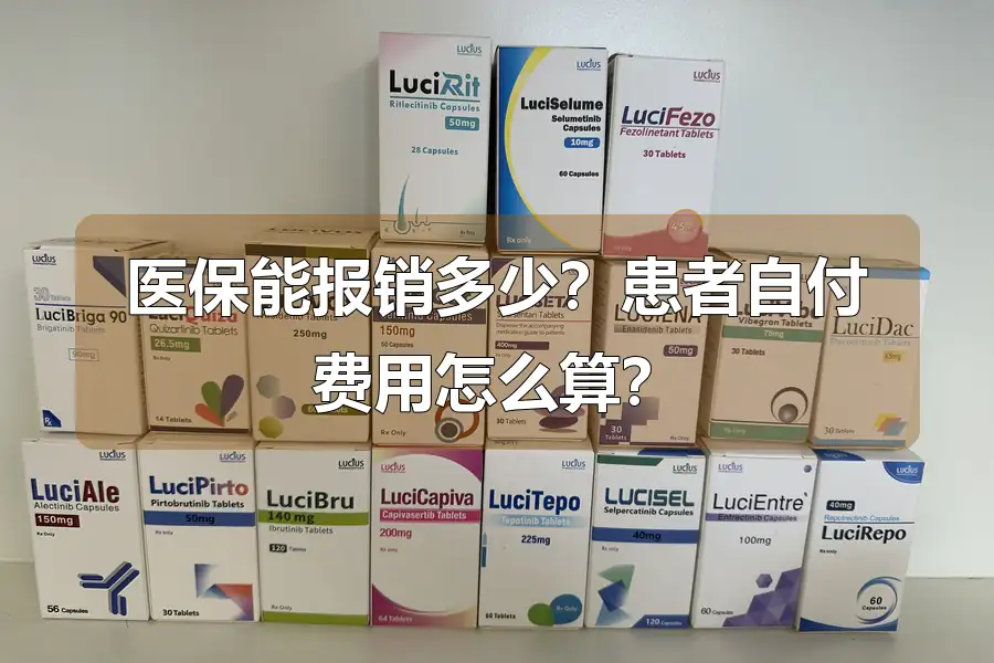医保能报销多少？患者自付费用怎么算？
