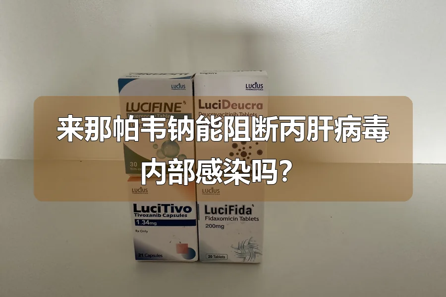 来那帕韦钠能阻断丙肝病毒内部感染吗？