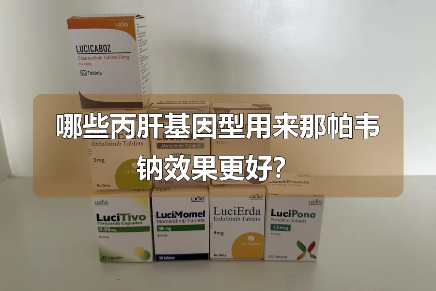哪些丙肝基因型用来那帕韦钠效果更好？